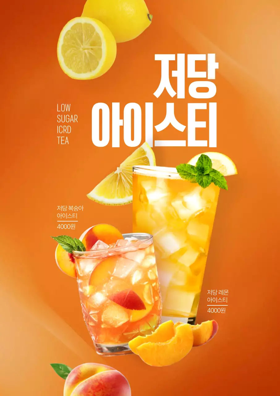 저당 아이스티 포스터