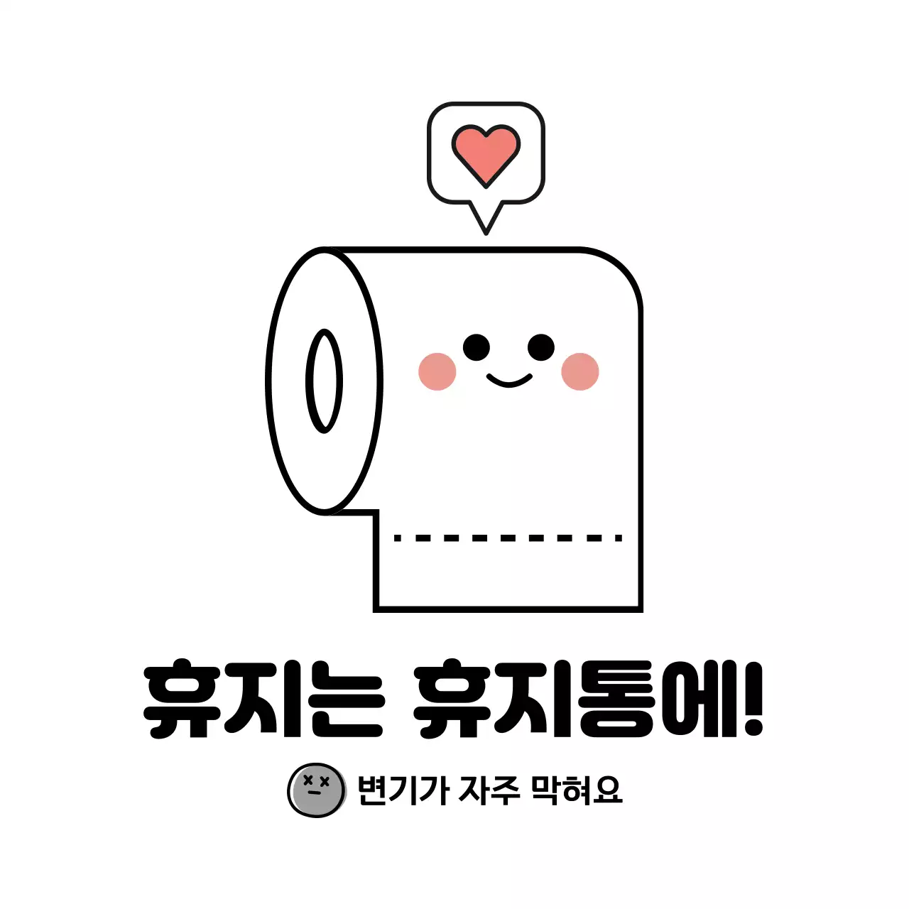 화이트 귀여운 화장실 휴지 이용 안내