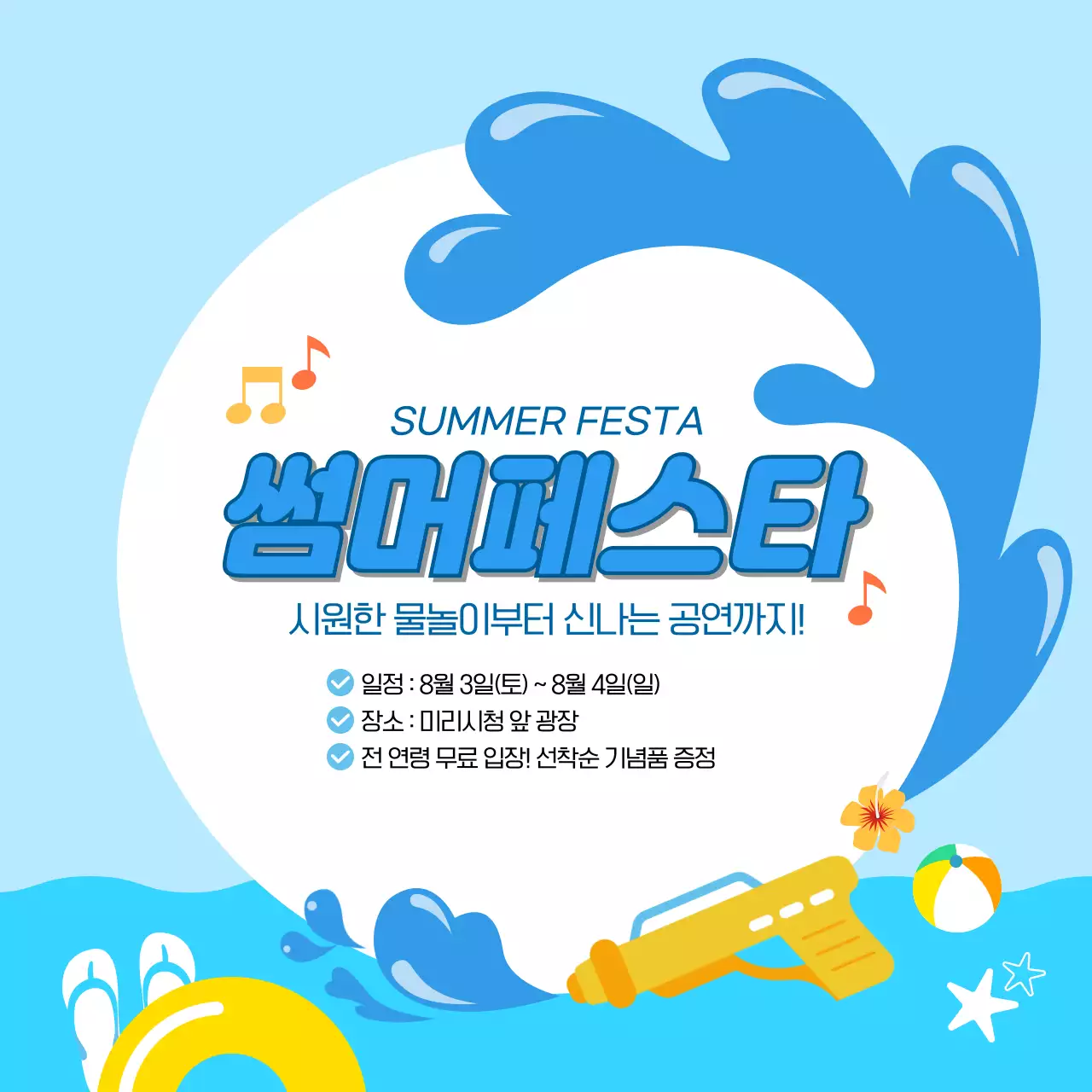파랑 노랑 시원한 썸머페스타 안내