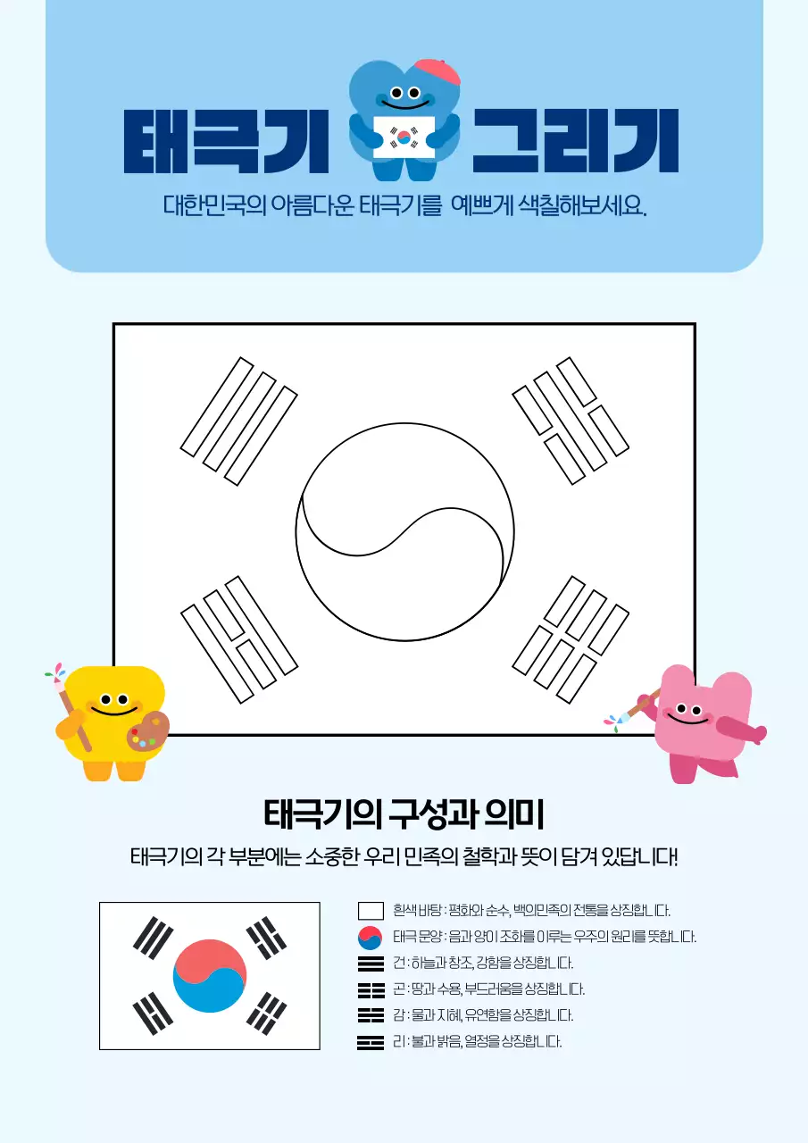 하늘색 귀여운 일러스트레이션 태극기 색칠 교육
