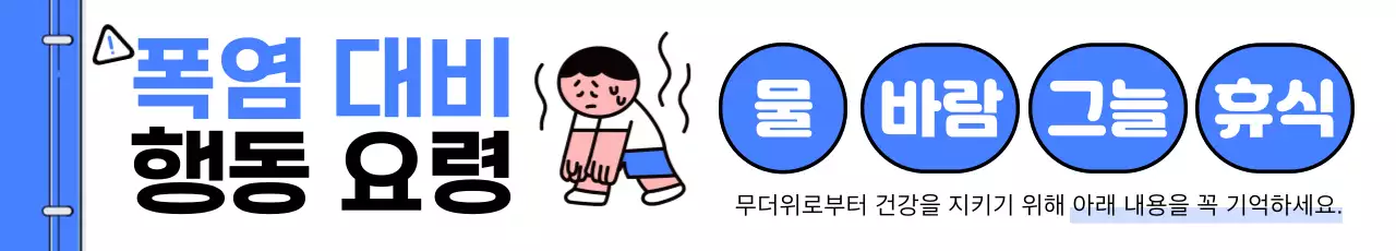파랑 심플 폭염 대비 안전 지침