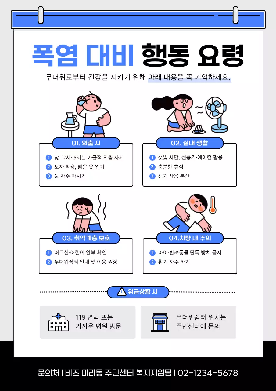 파랑 심플 폭염 안전 지침