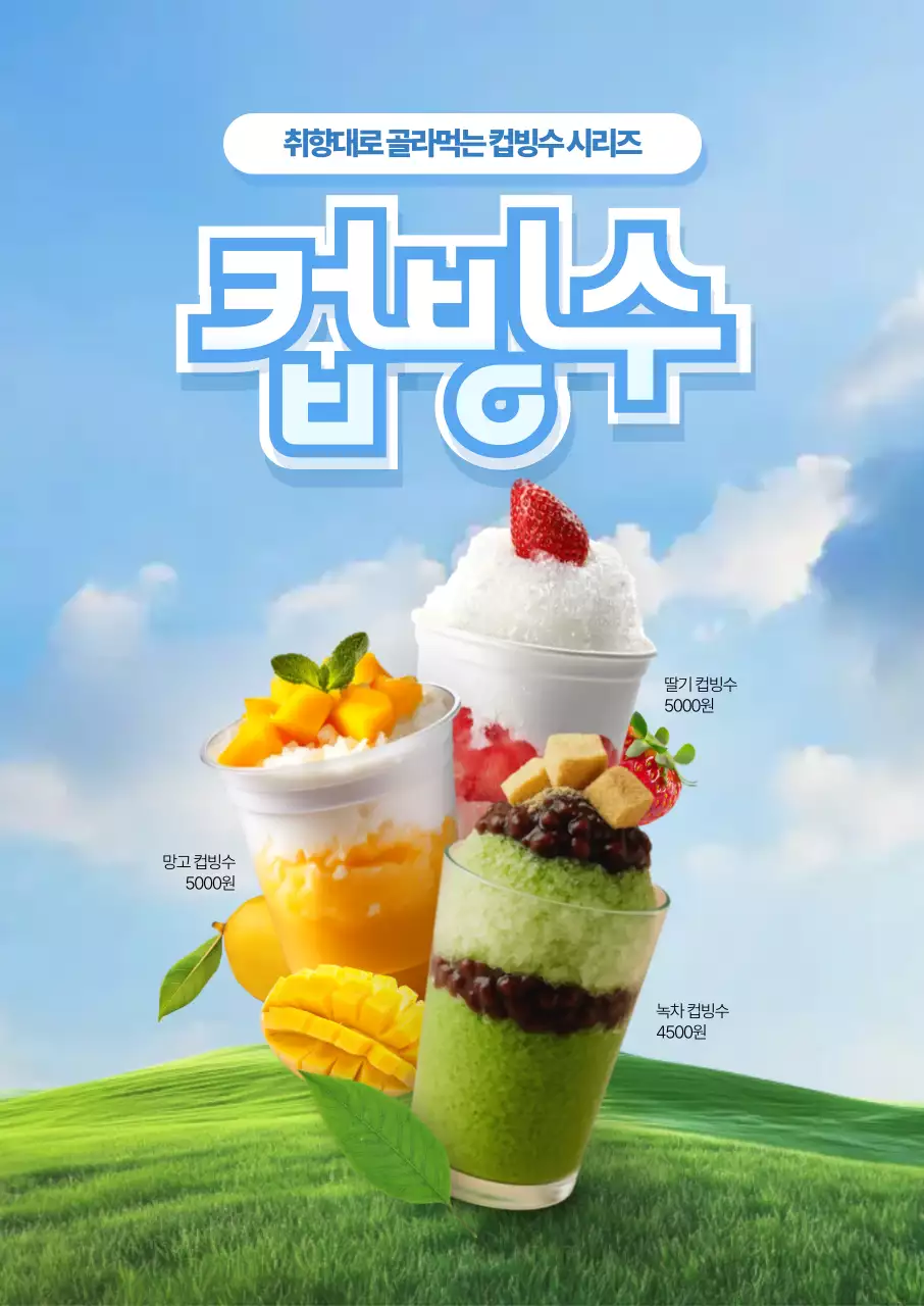 컵빙수3종세트 포스터