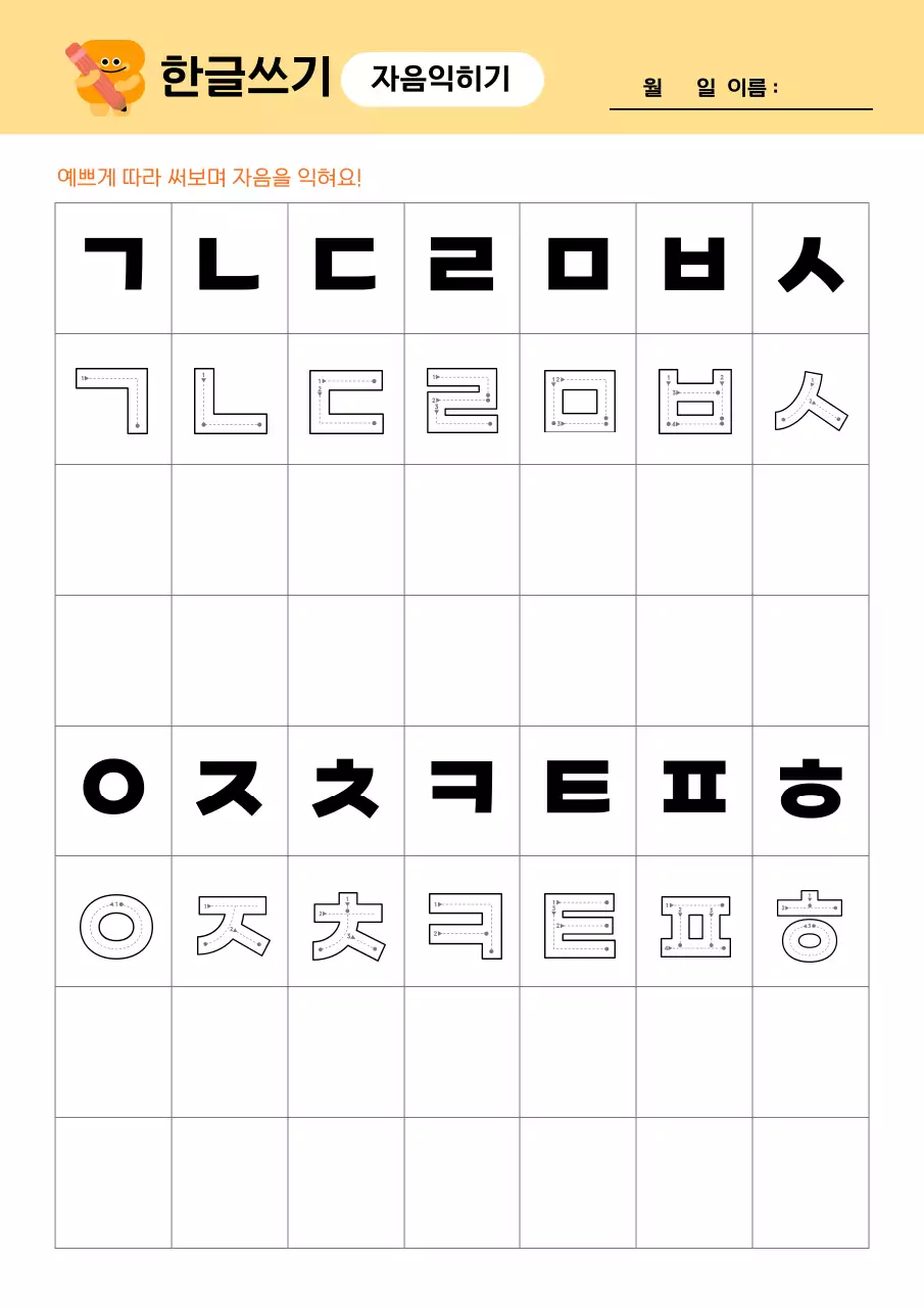 노랑 하늘색 귀여운 한글쓰기 워크시트
