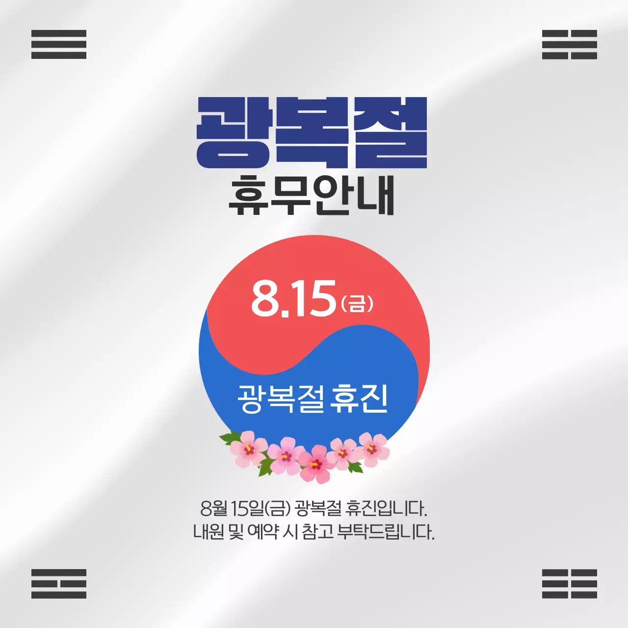 흰색 태극 심플한 광복절 휴무안내