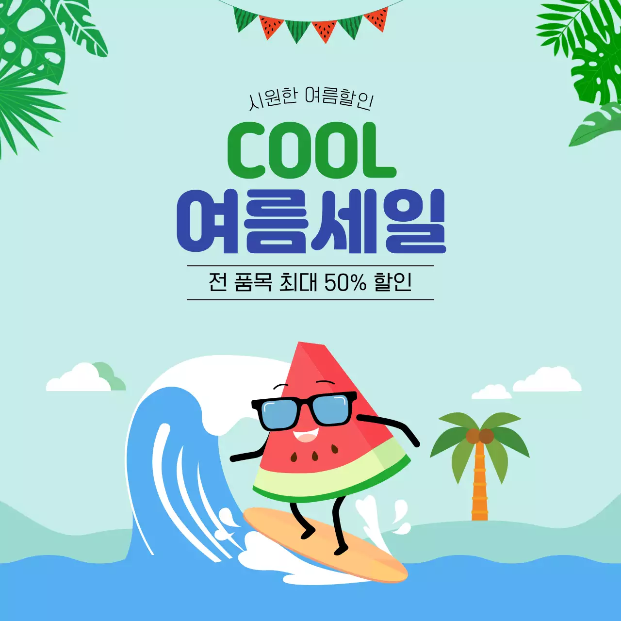 초록 파랑 유쾌한 여름세일 안내