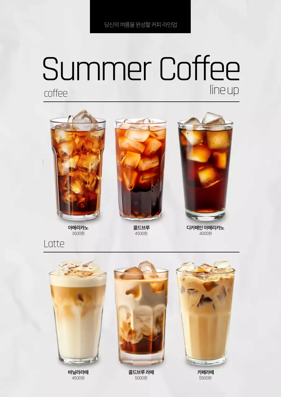 여름 커피 라인업2 포스터