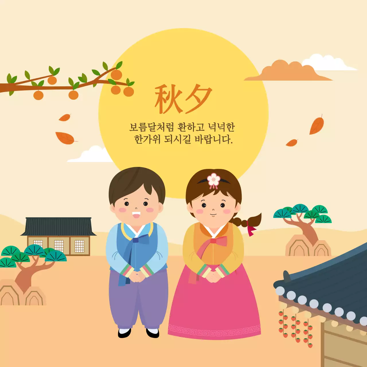 노란색 귀여운 어린이 한복 추석 인사말