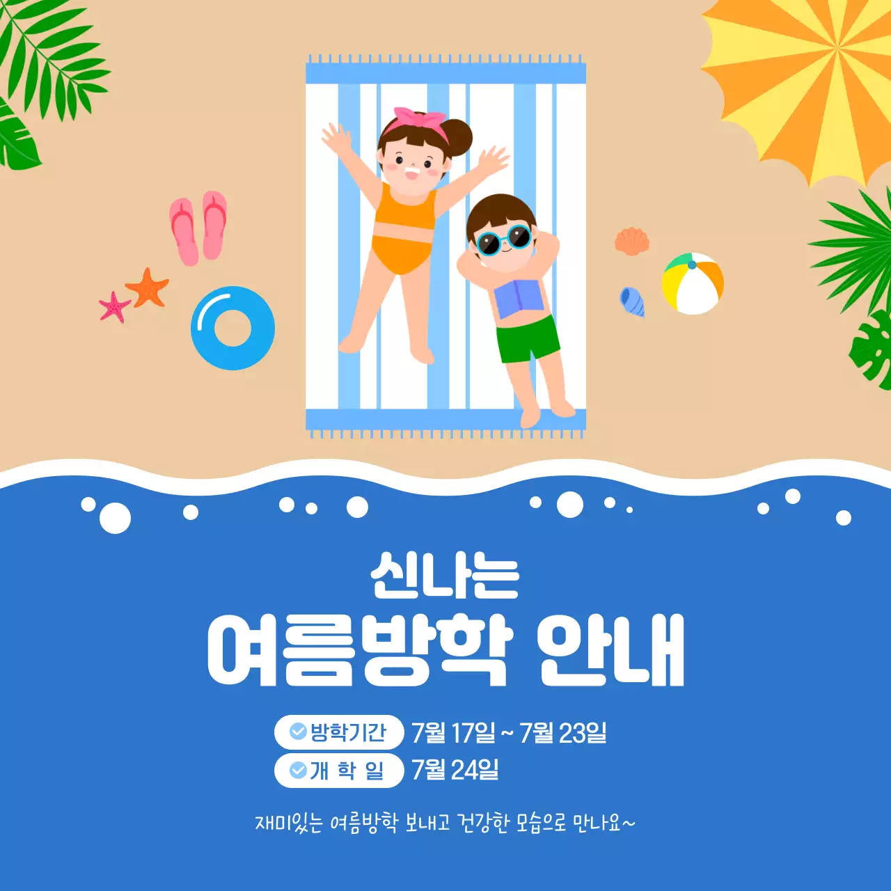 파랑 노랑 귀여운 어린이 여름방학 안내