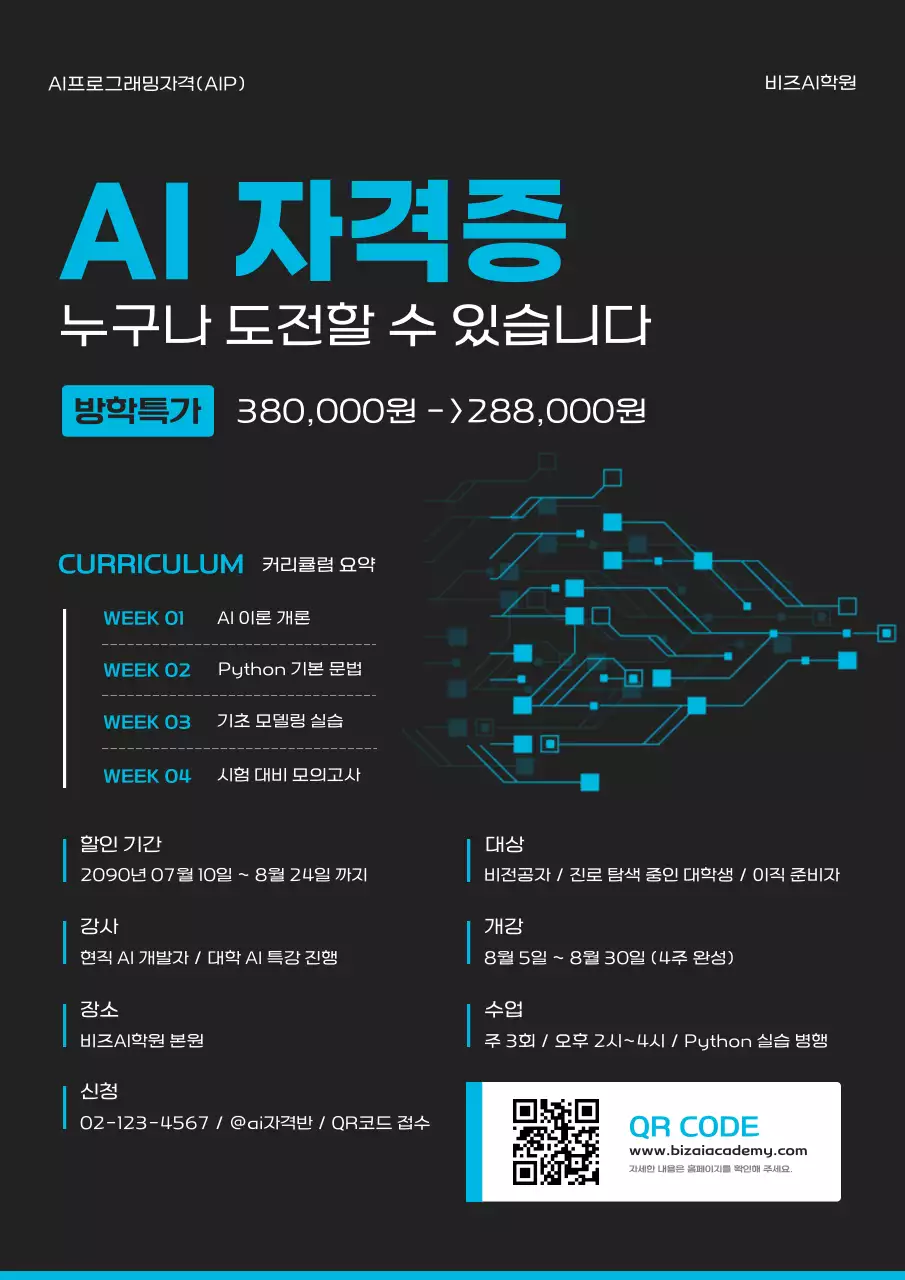 검정 모던 AI 교육 홍보