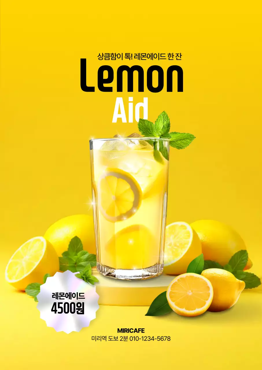 레몬에이드 포스터