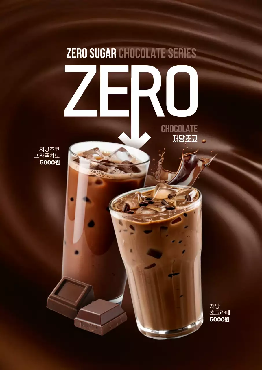 제로초코 포스터