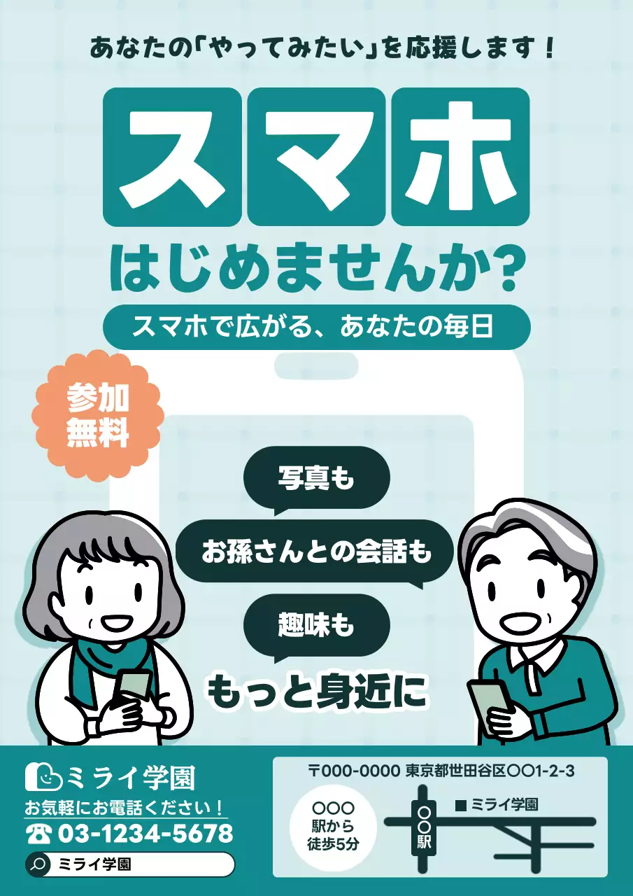 ミント 水色 シンプル チラシ 老人スマホ教室