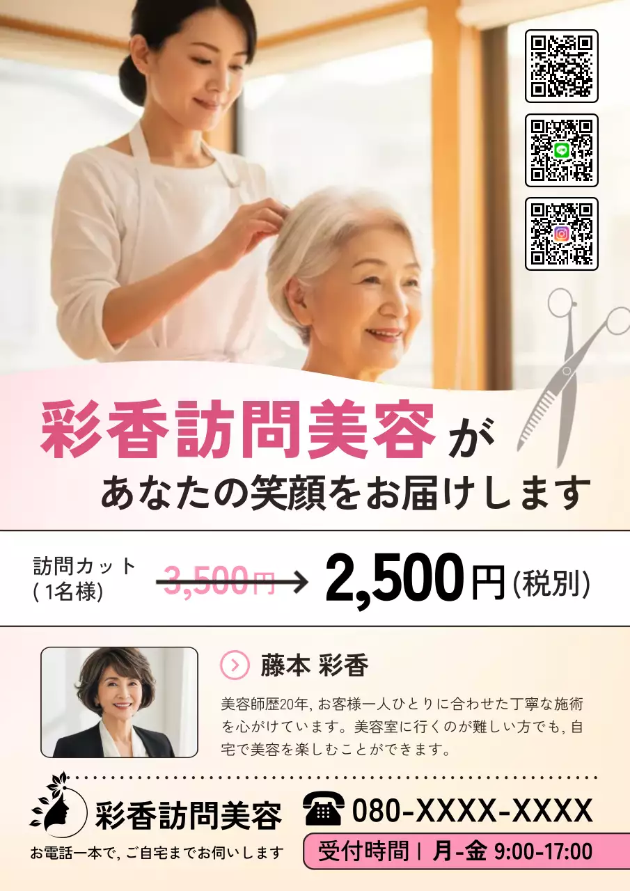 ピンク シンプル 美容 チラシ 老人訪問カット