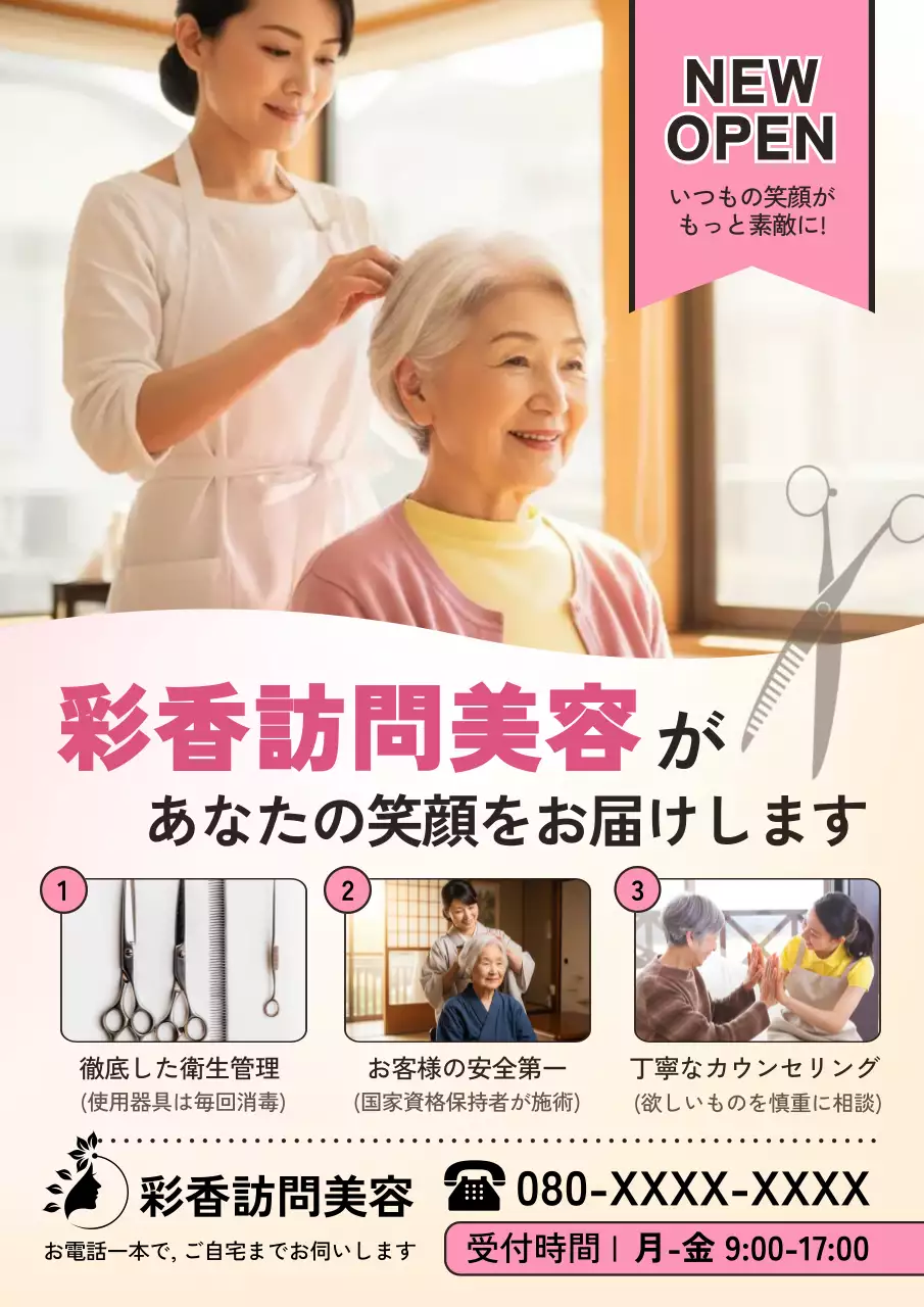 ピンク シンプル 美容 ポスター 老人訪問カット