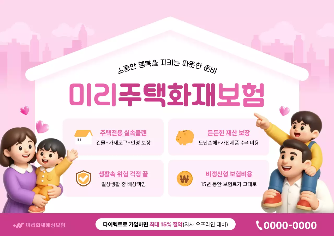 핑크 아기자기한 보험 광고