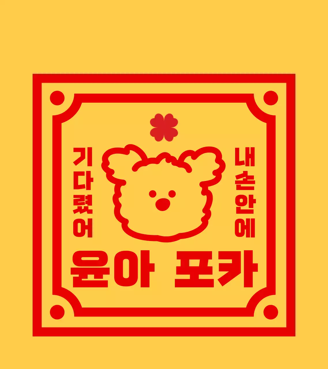 심플 캐릭터 부적 굿즈