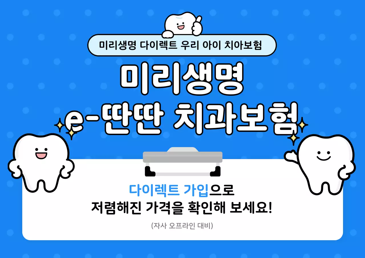 파랑 아기자기한 치과보험 광고