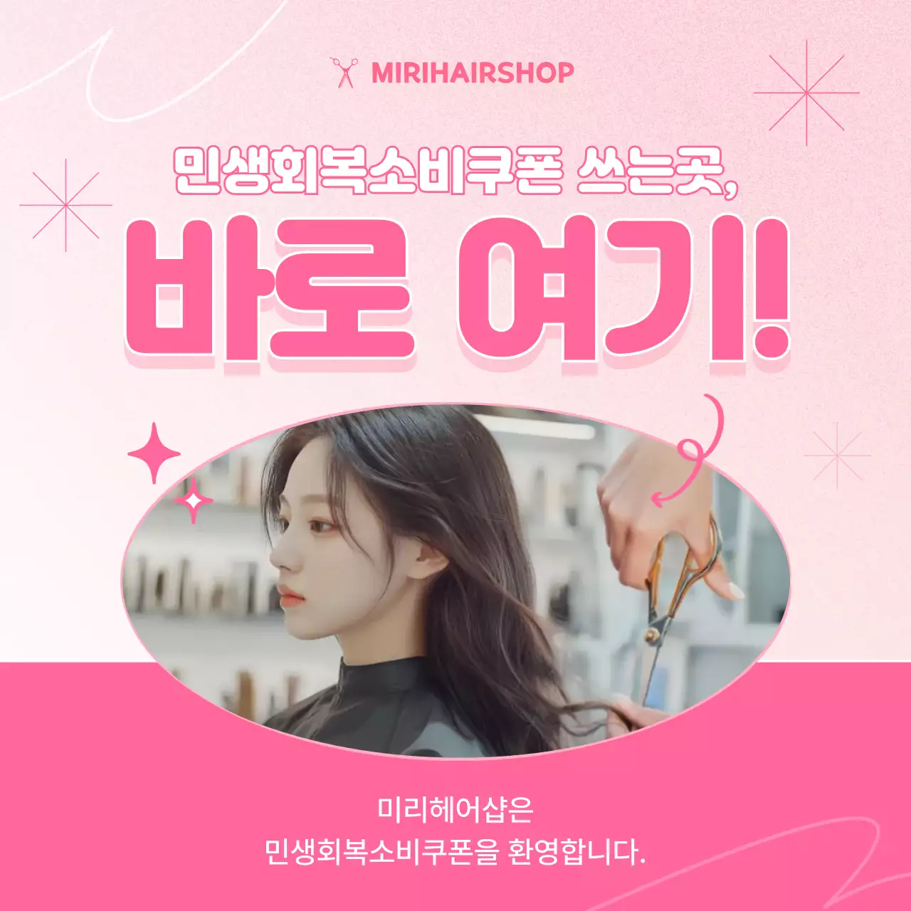 핑크 깔끔 미용실 광고