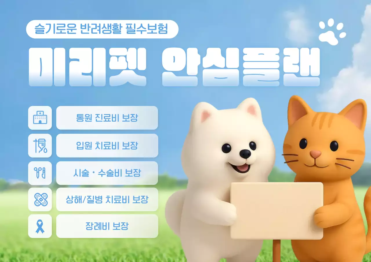 하늘색 아기자기한 반려동물 보험 홍보