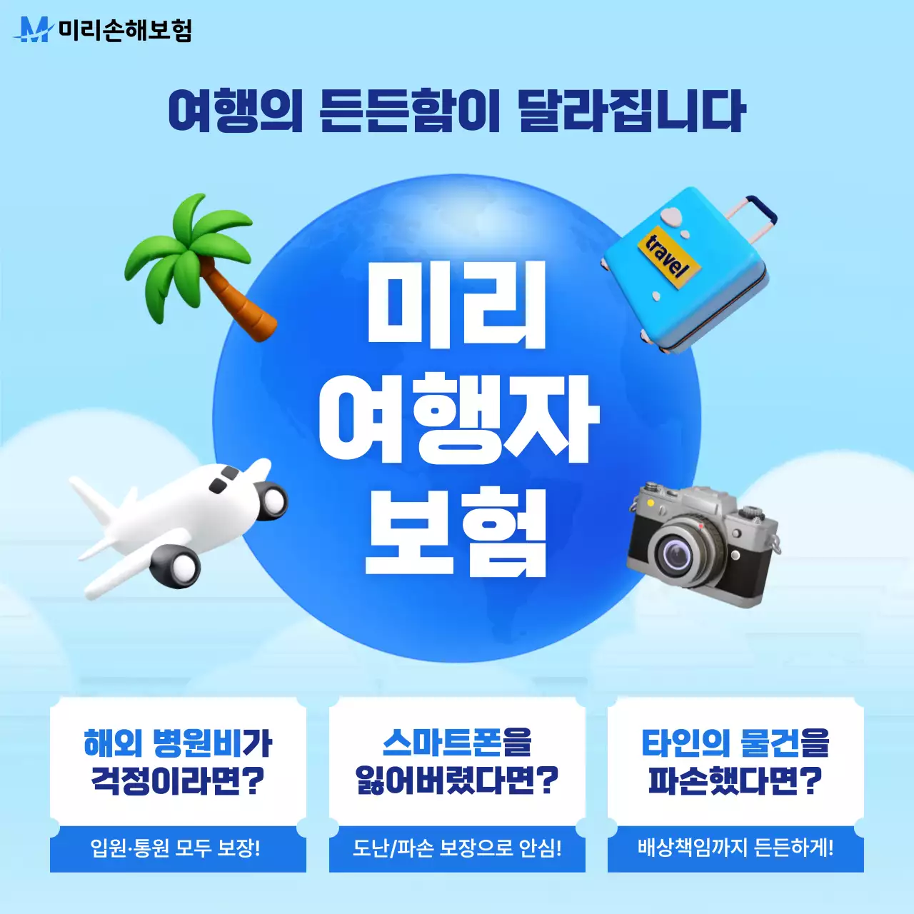 하늘색 모던 여행 보험 광고