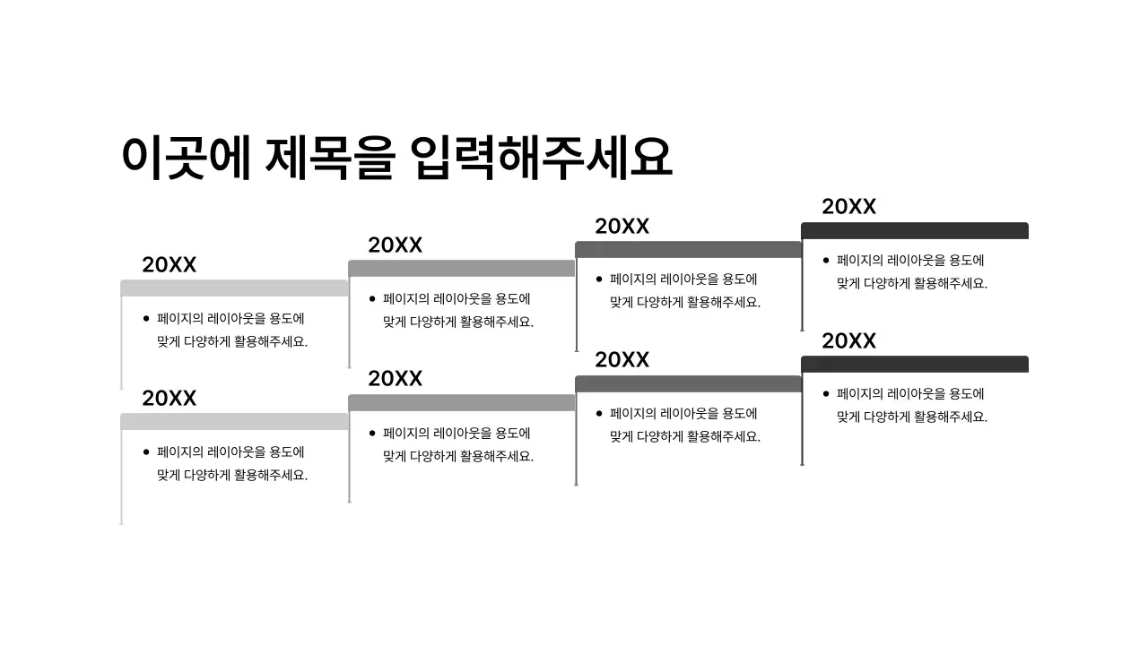 타임라인_상하좌우_격자형_문단_계단식