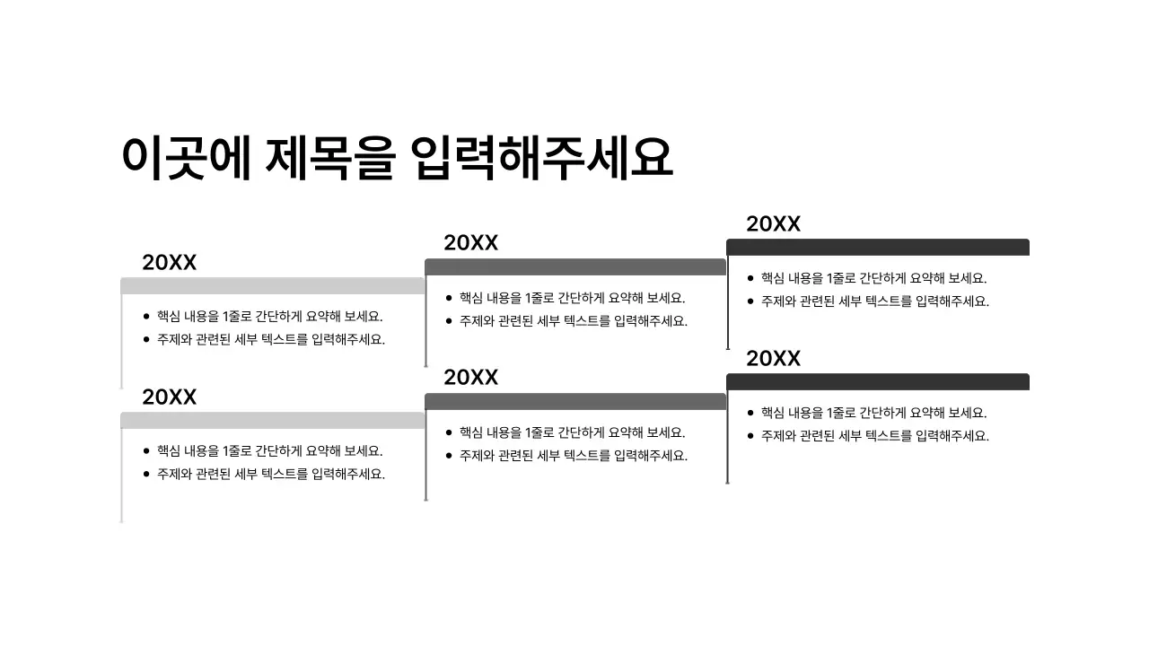 타임라인_상하좌우_격자형_문단_계단식