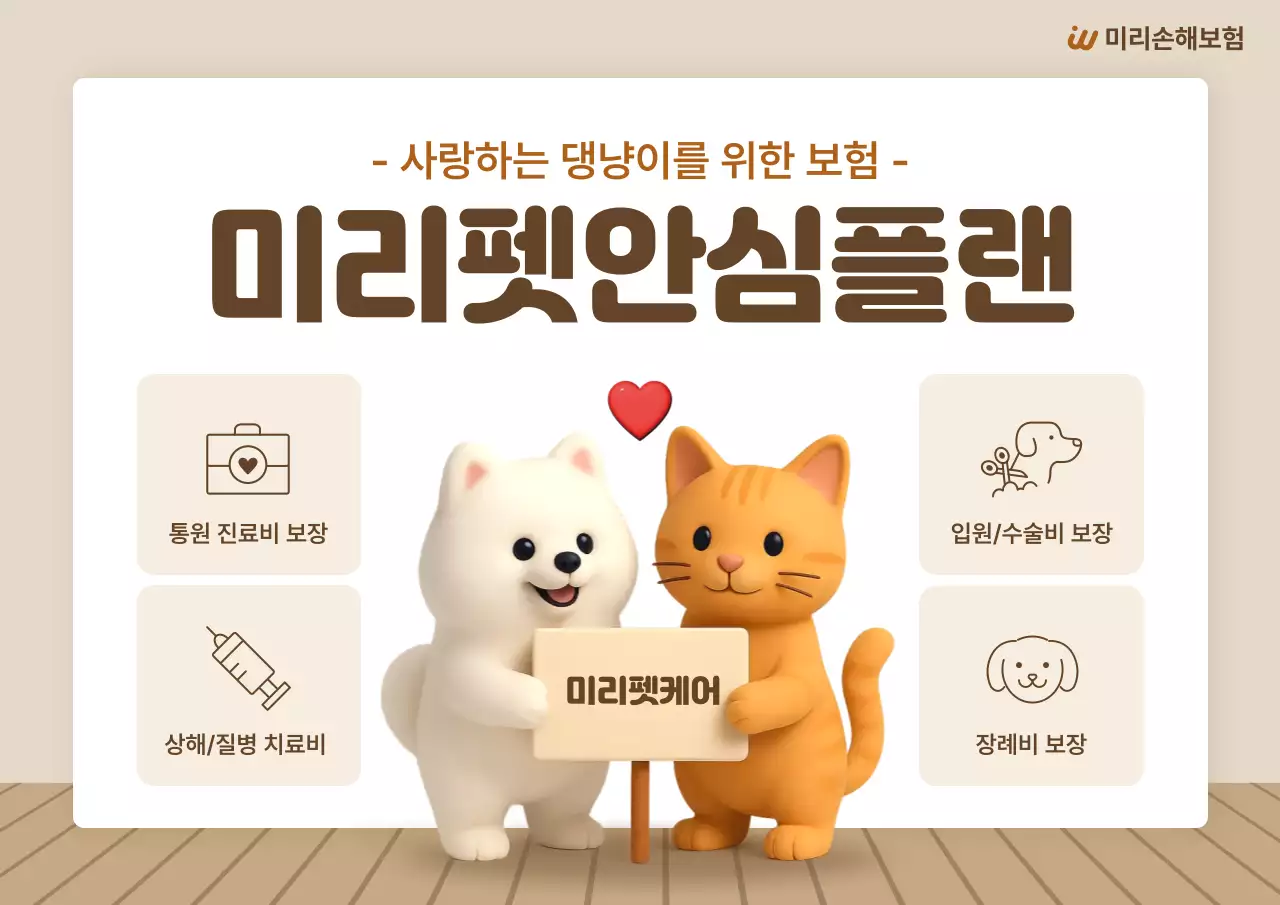 베이지 아기자기한 반려동물 보험 광고