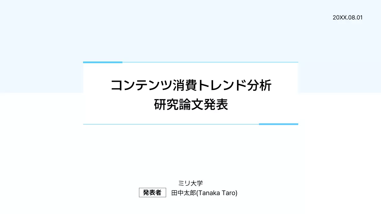 水色 シンプル 研究 プレゼンテーション