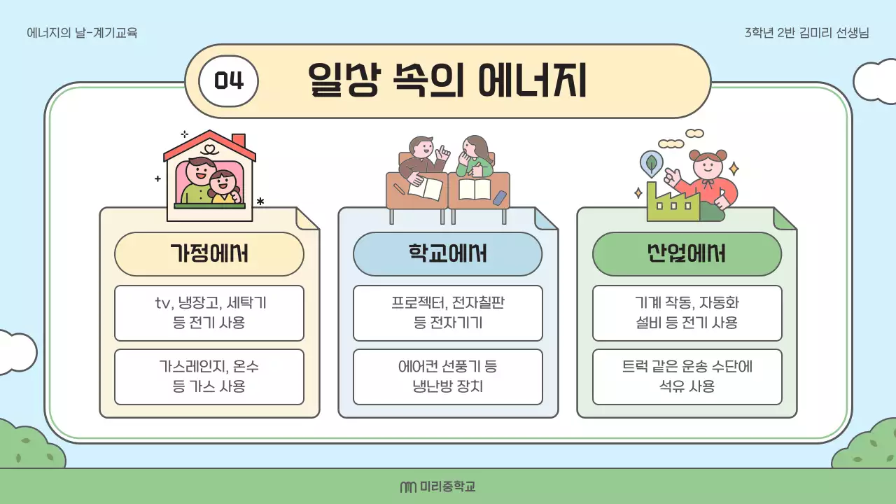 연두 아기자기한 에너지 교육