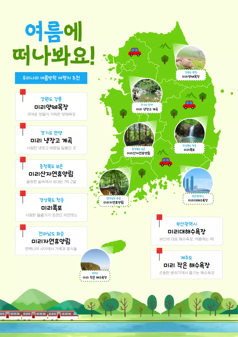 초록 아기자기한 여름 여행 안내