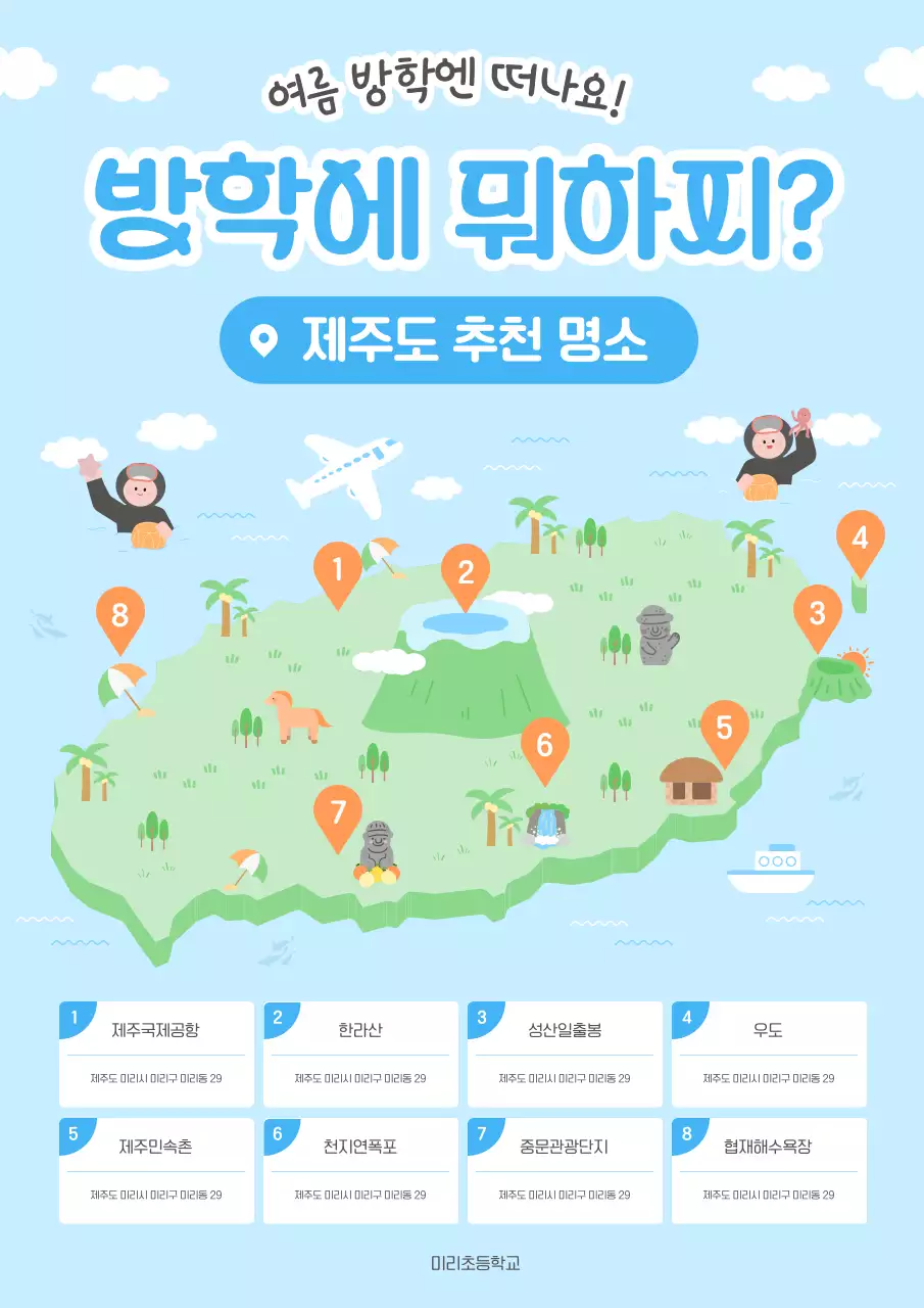 하늘색 아기자기한 제주도 여행 안내