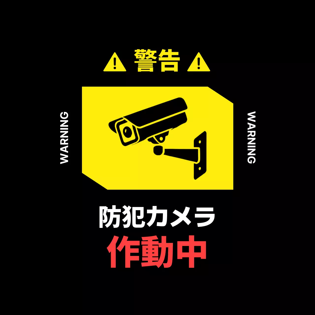 黄色 シンプル 防犯 看板