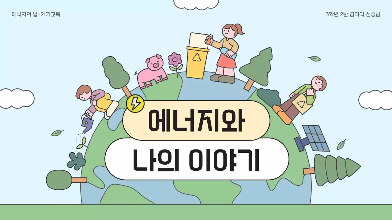 연두 아기자기한 에너지 교육