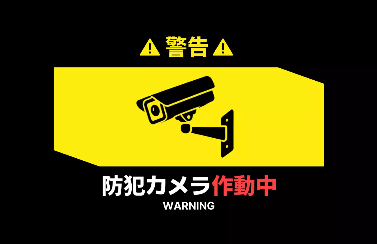 黄色 シンプル 防犯 看板