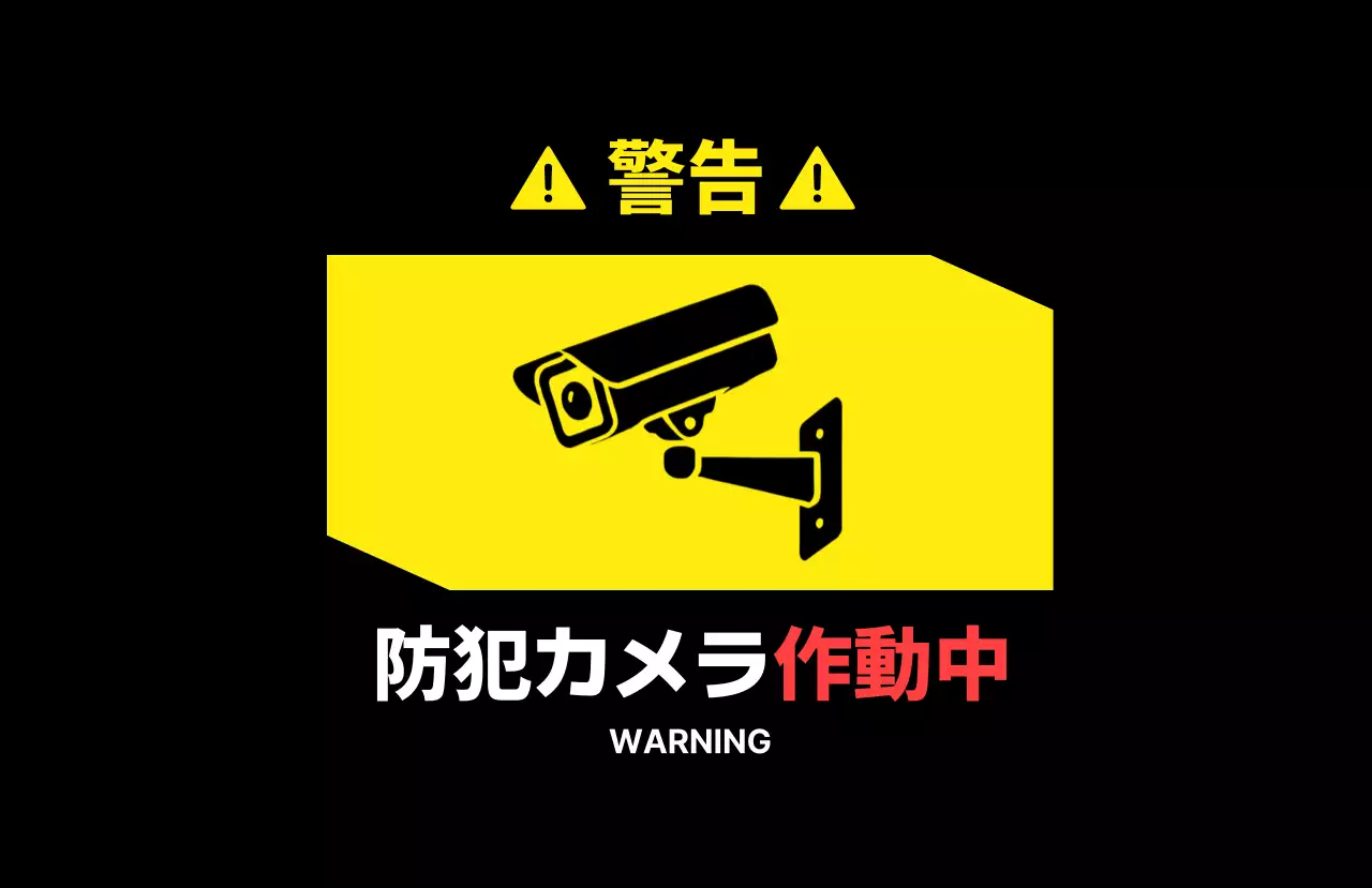 黄色 シンプル 防犯 看板