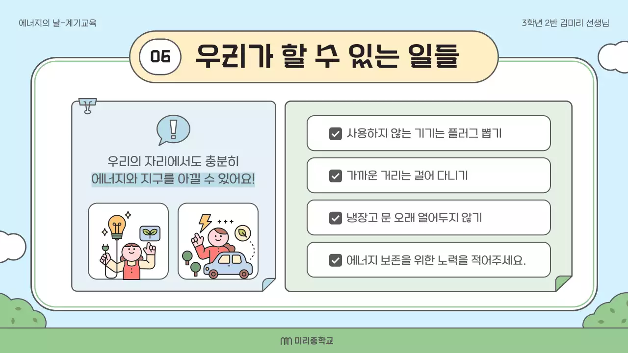 연두 아기자기한 에너지 교육