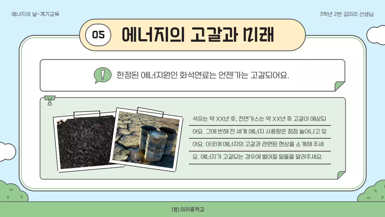 연두 아기자기한 에너지 교육