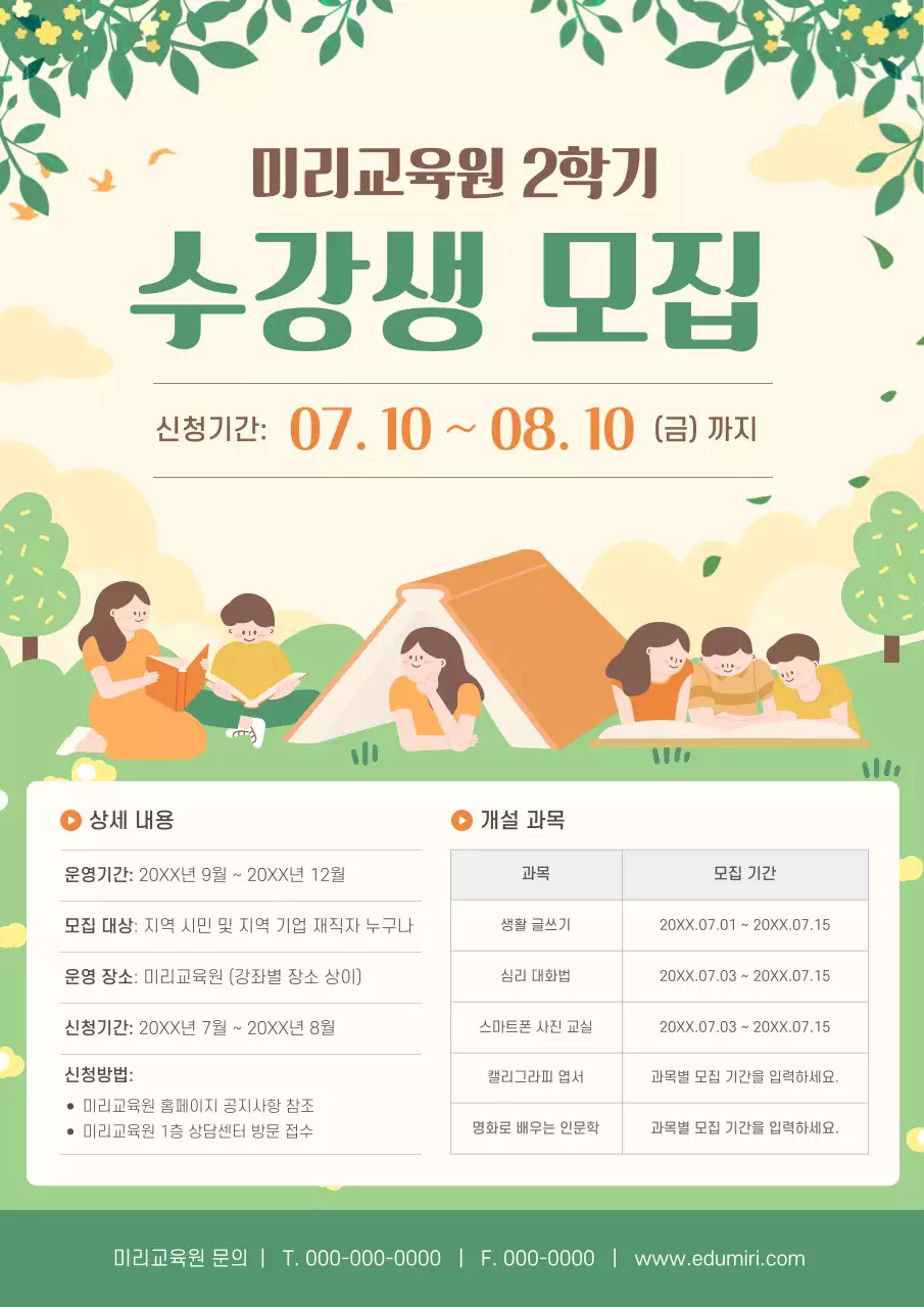 초록 아기자기한 교육 모집