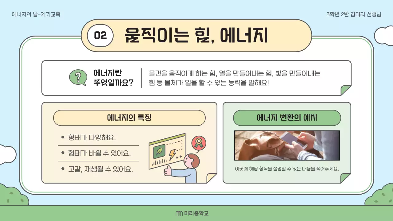 연두 아기자기한 에너지 교육