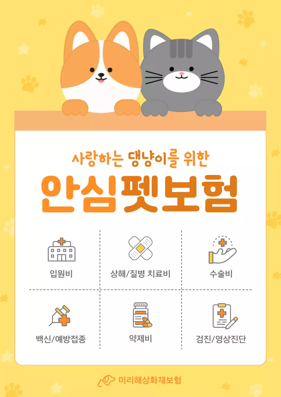 노랑의 아기자기한 반려동물 펫 보험 광고