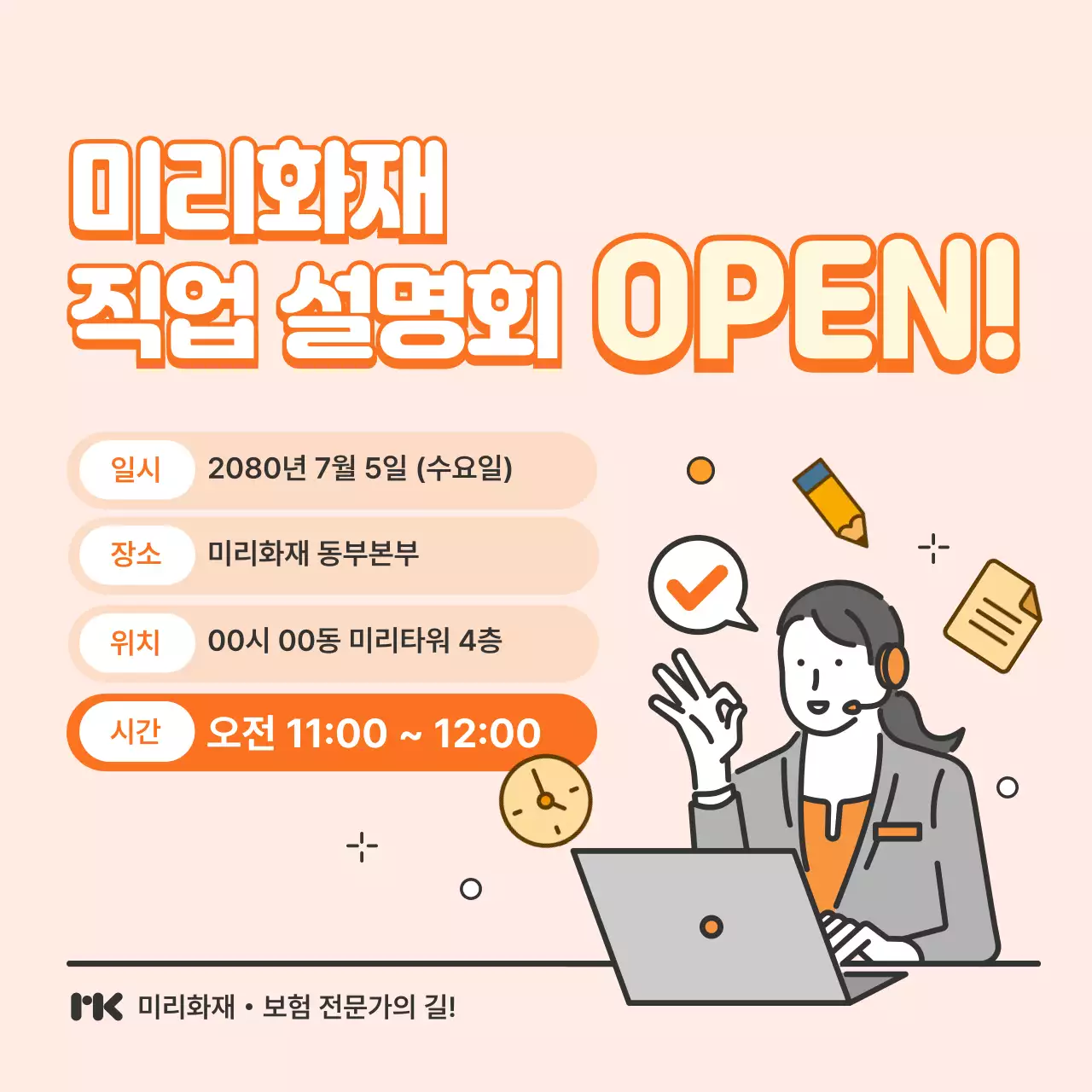 주황 심플 직업 설명회 안내