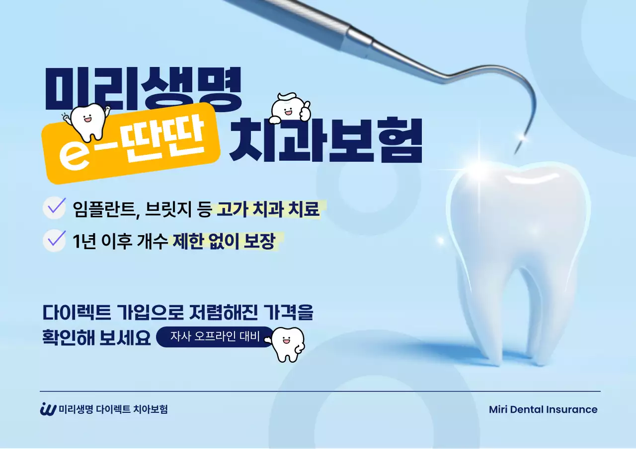 하늘색 깔끔 치과보험 광고