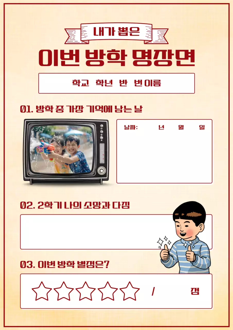 베이지 빈티지 방학 방학 계획서