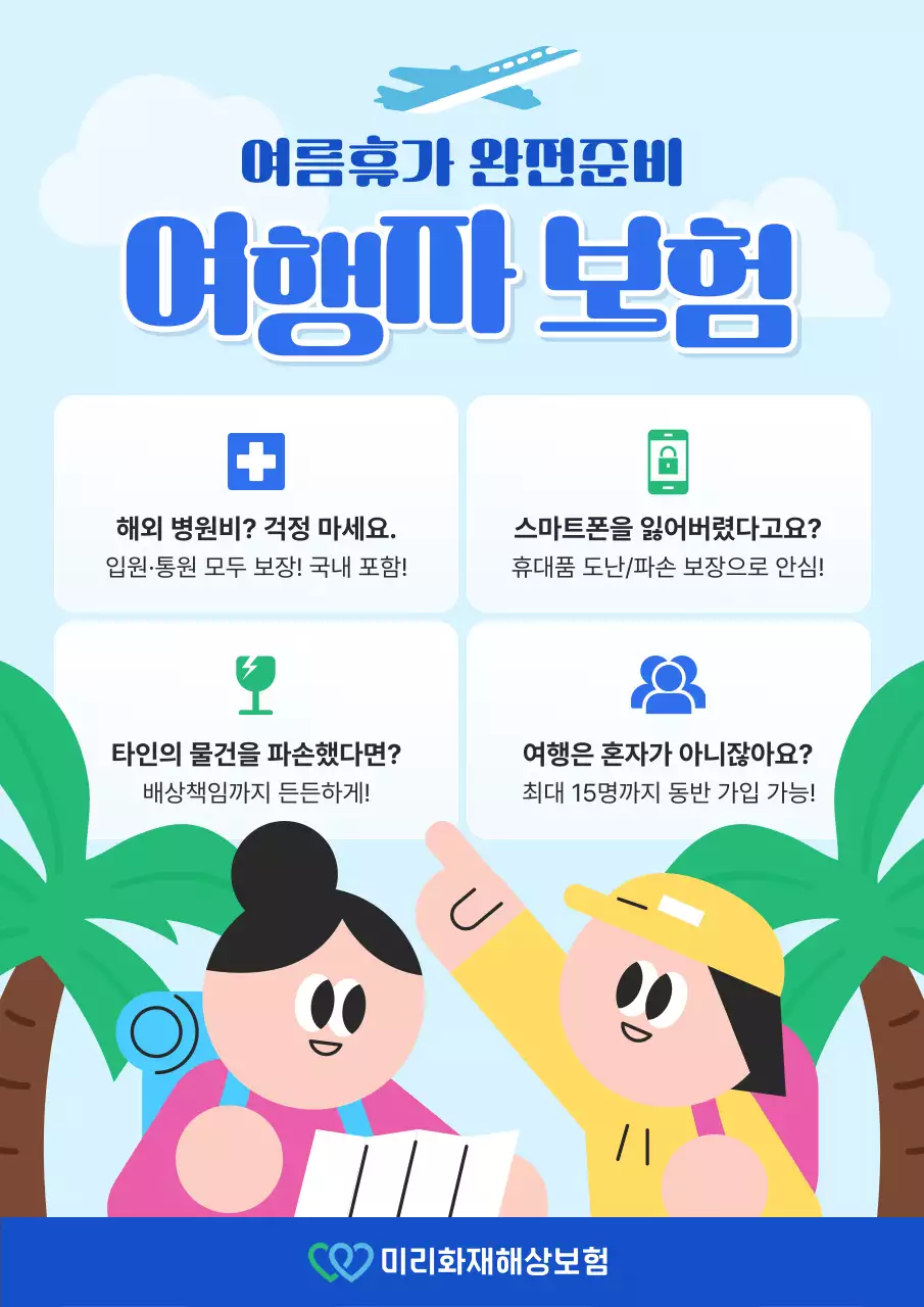 하늘색 깔끔 여행 보험 안내