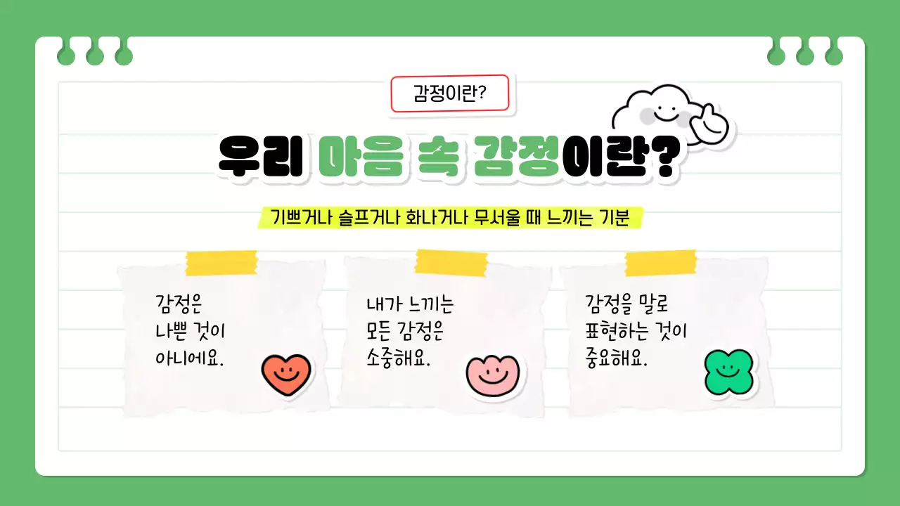 연두 아기자기한 감정 교육 자료