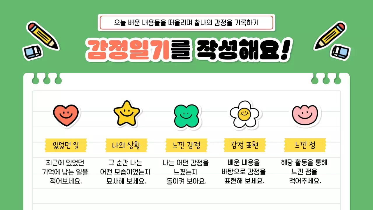 연두 아기자기한 감정 교육 자료