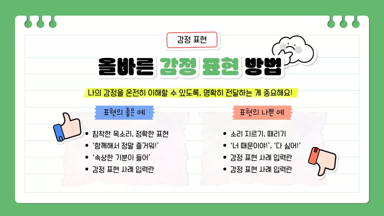 연두 아기자기한 감정 교육 자료