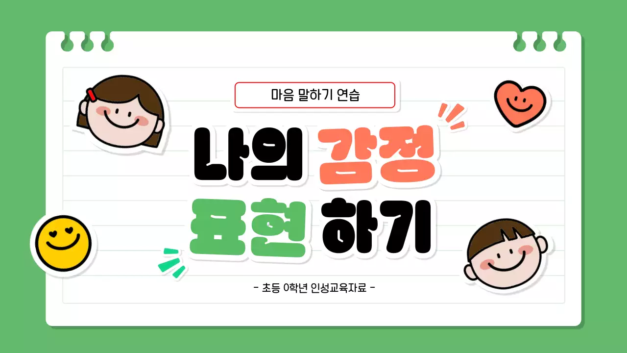 연두 아기자기한 감정 교육 자료