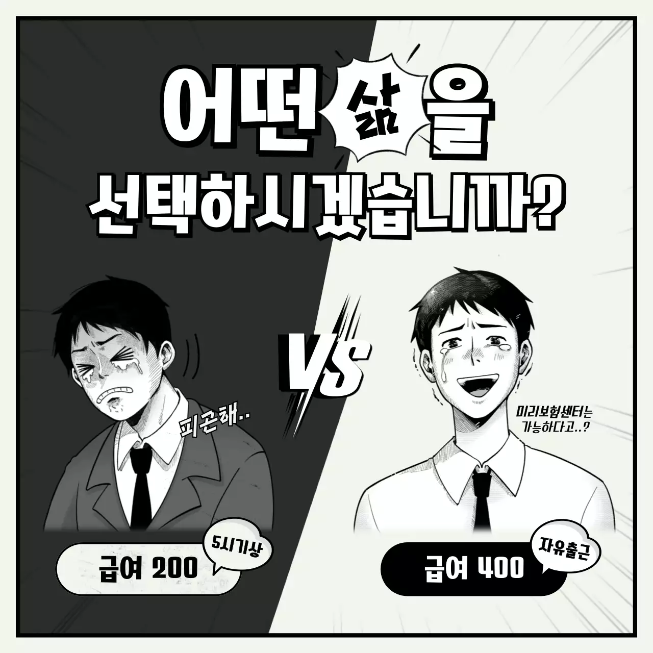 흑백 만화 선택 패러디